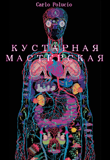 Кустарная мастерская (Carlo Polucio)