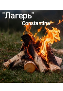 Лагерь (Constantina)