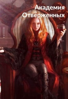 Академия Отверженных (Екатерина Перова)