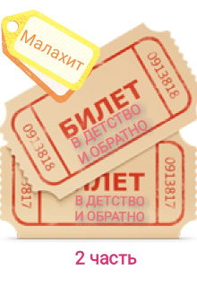 Билет в детство и обратно (Малахит)