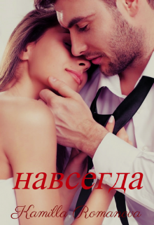 Навсегда (Kamilla Romanova)