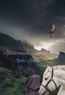 Драконья суженая (Yarda Boden)