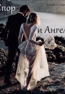 Спор и Ангел (Анастасия Адамс)