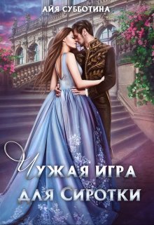 Чужая игра для Сиротки. Том первый (Айя Субботина)