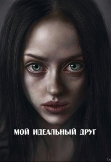 Мой идеальный друг (Кристиан)