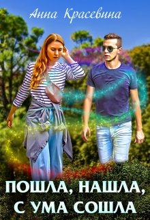Пошла, нашла, с ума сошла (Анна Красевина)