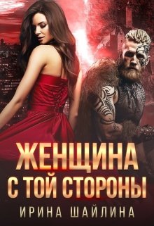 Женщина с той стороны (Ирина Шайлина)