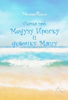 Сказка про медузу Ириску и девочку Машу (Милена Стилл)