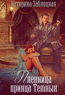 Пленница принца Темных (Катерина Заблоцкая)