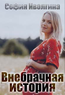 Внебрачная история (София Иволгина)