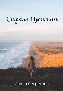 Страна Пустынь (Илона Секретова)