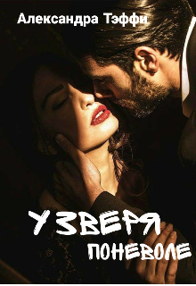 У зверя поневоле (Александра Тэффи)