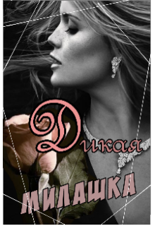 Дикая милашка (Чайная фея Тиона)