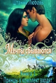 Мечты сбываются (Штаний Любовь)