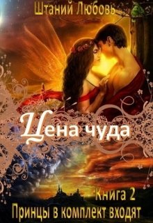 Цена чуда (Штаний Любовь)