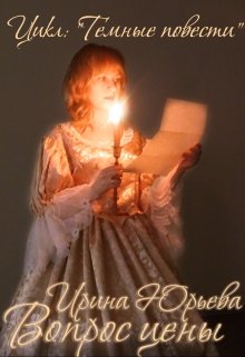 Вопрос цены (Ирина Юрьева)