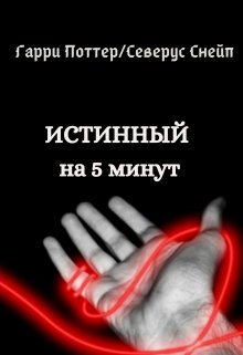 Истинный на 5 минут (Larienn)