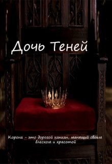 Дочь Теней (Анастасия Кьер)