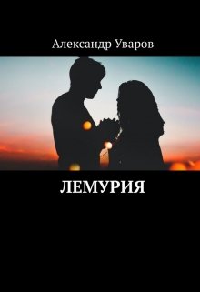 Лемурия (Александр Уваров)