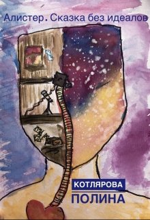 Алистер. Сказка без идеалов (Полина Котлярова)