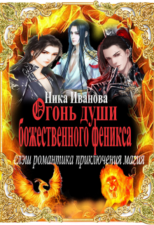 Огонь души божественного феникса. (Ника Иванова)