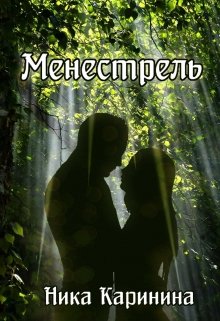 Менестрель (Ника Каринина)
