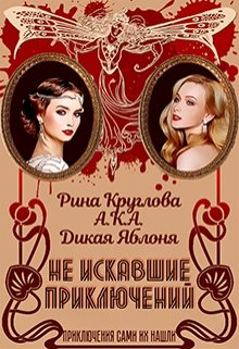 Не искавшие приключений (Рина Круглова (Дикая Яблоня))