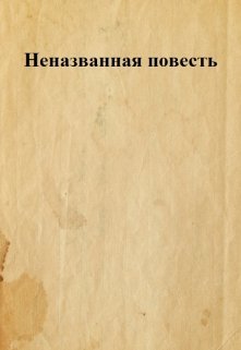 Неназванная повесть (marionemario)