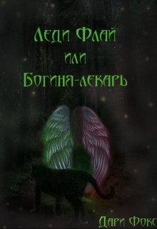 Леди Флай или Богиня — лекарь (Дари Фокс)