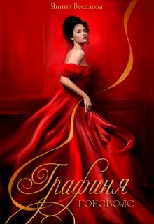 Графиня поневоле. (Янина Веселова)