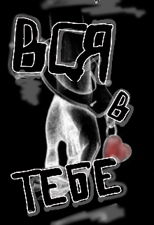 Вся в тебе (Чайная фея Тиона)
