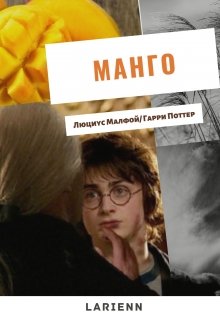 Манго (Larienn)