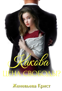 Какова цена свободы? (Женевьева Крист)