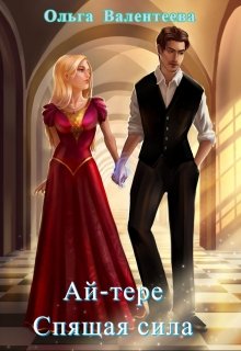 Ай-тере. Спящая сила (Ольга Валентеева)