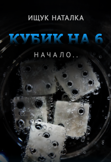 Кубик на шесть (Наталья Ищук)