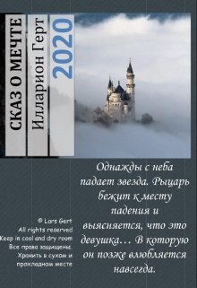 Сказ о мечте (Lars Gert)