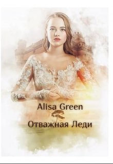 Отважная Леди (Alisa Green)