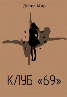 Клуб 69 (Диана Мир)