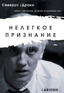 Нелегкое Признание (Larienn)