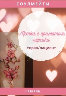 Метка с ароматом персика (Larienn)