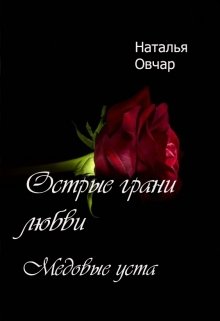 Медовые уста (Наталья Овчар)