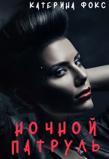 Ночной патруль (Катерина Фокс)