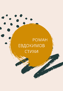 Стихи (Роман Евдокимов)