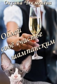 Облей своё счастье шампанским (Оксана Чекменёва)