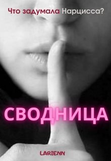 Сводница (Larienn)