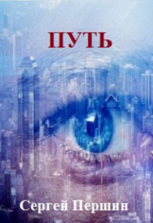 Путь (Сергей Першин)