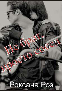Не брат, просто сосед (Роксана Роз)
