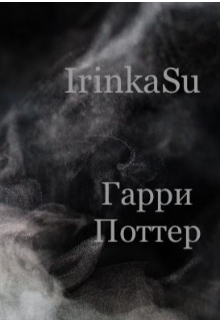 Гарри Поттер: Скверна (черновик) (IrinkaSu)