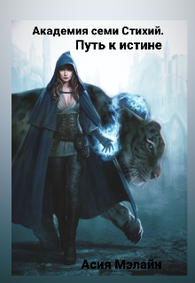 Академия семи Стихий.Путь к истине. (Асия Мэлайн)