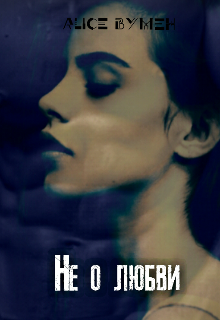 Не о любви (Alice вумен)